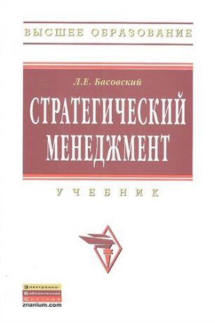 Басовский Л.Е. Стратегический менеджмент: Учебник.