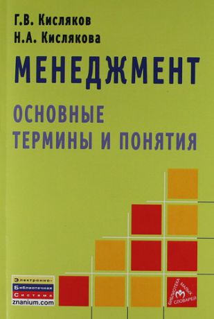 Кисляков Г.В. Менеджмент: основные термины и понятия