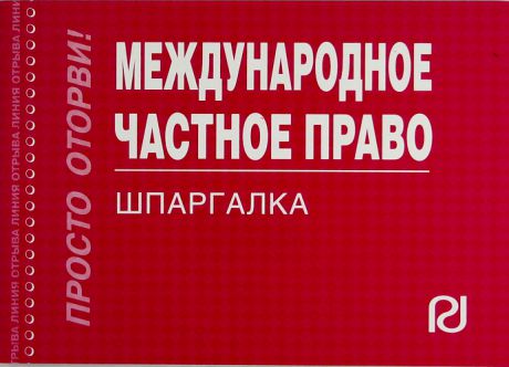 Международное частное право: Шпаргалка - 3-е изд.