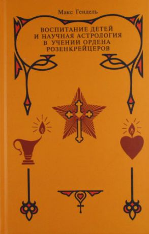 Гендель, Макс Воспитание детей и научная астрология в учении ордена розенкрейцеров.