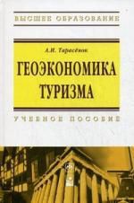 Тарасенок А.И. Геоэкономика туризма: Учебное пособие