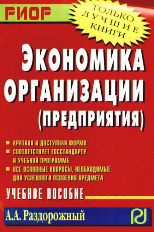 Экономика предприятия учеб пособие. Раздорожный. Учебные пособия по карманным кражам.