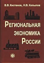 Кистанов В.В. Региональная экономика России: учебник