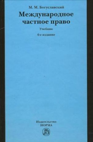 Богуславский М.М. Международное частное право : учебник, 6-е изд.,перераб. и доп.