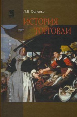Орленко Л.В. История торговли: Учебное пособие