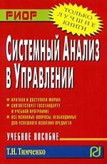 Тимченко Т.Н. Системный анализ в управлении: Учебное пособие