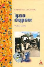Кащенко В.Ф. Торговое оборудование: Учебное пособие для среднего специального образования