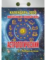 Календарь на 2020г отрывной Астрологический (подсказки на каждый день)