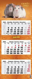 Календарь квартальный Премиум Трио (340*840) на единой подложке на 2020г Символ года