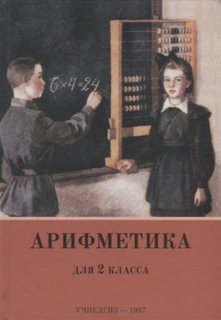 Пчелко А.С. Арифметика учебник для 2-го класса начальной школы (УЧПЕДГИЗ 1957)