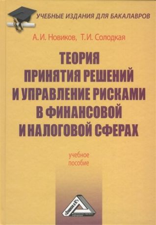 Новиков А.И. Теория принятия решений и управление рисками в финансовой и налоговой сферах: Учебное пособие