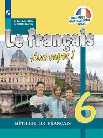 Кулигина А.С. Французский язык : 6-й класс : учебник для общеобразовательных организаций = Le Francais c