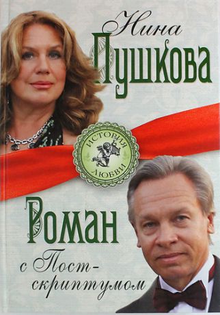 Пушкова, Нина Васильевна Роман с Постскриптумом