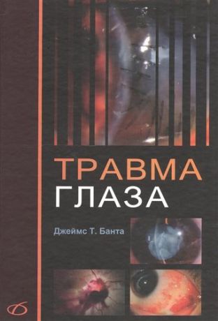 Травма глаза