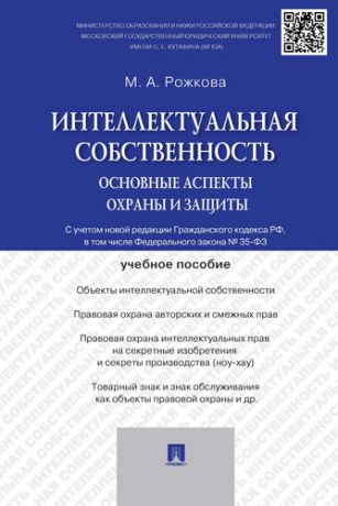 Рожкова М.А. Интеллектуальная собственность: основные аспекты охраны и защиты: учебное пособие