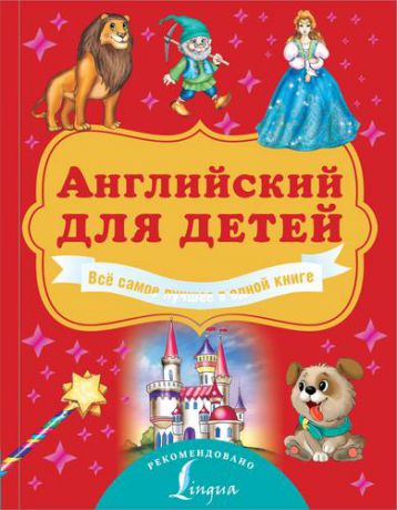 Державина В.А. Английский для детей. Всё самое лучшее в одной книге