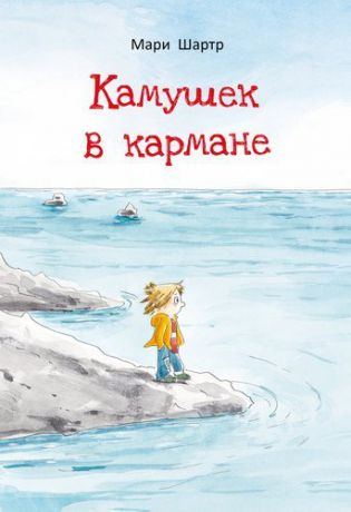 Шартр М. Камушек в кармане