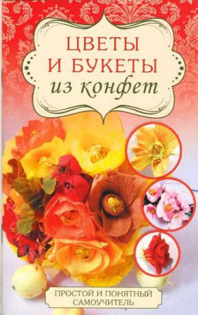 Вавилова, Евгения А. Цветы и букеты из конфет