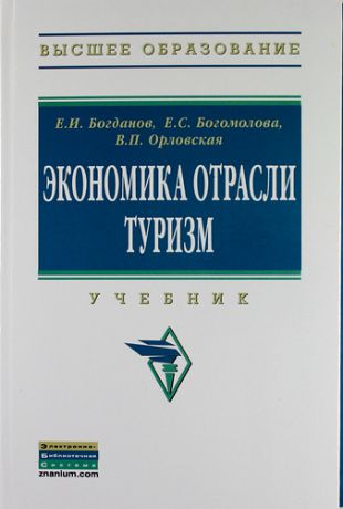 Богданов, Евгений Иванович, Богомолова, Елена Сергеевна, Орловская, Виктория Петровна Экономика отрасли туризм: Учебник