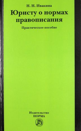 Ивакина, Надежда Николаевна Юристу о нормах правописания : практ. пособие