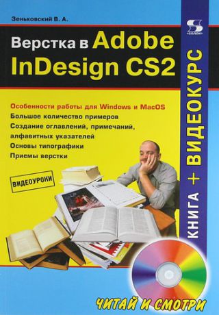 Зеньковский В.А. Верстка в Adobe InDesign CS2/ / + CD
