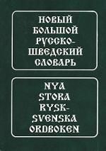 Берглунд Б.-М. Новый большой русско-шведский словарь