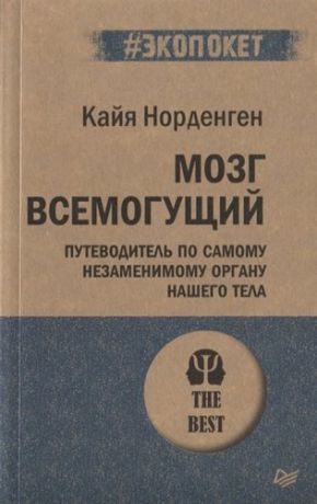 Норденген К. Мозг всемогущий. Путеводитель по самому незаменимому органу нашего тела