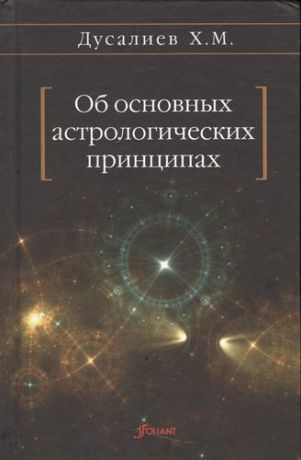 Дусалиев Х. Об основных астрологических принципах (Дусалиев)