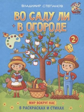 Степанов А.И. Во саду ли в огороде. Книжка-раскраска в стихах для детей 2—3 лет.