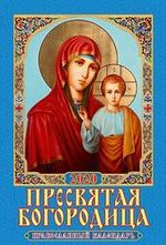 Календари настенные перекидные (170*250) на 2020г Пресвятая Богородица. Православный календарь