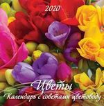 Календарь 6л (285*285) настенный перекидной на скрепке на 2020г Цветы. Календарь с советами цветовод