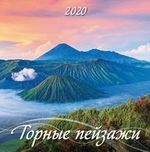 Календарь 12л (285*285) настенный перекидной на скрепке на 2020г Горные пейзажи