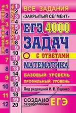 Ященко И., под ред. ЕГЭ `20 банк заданий. математика. 4000 задач. базовый и профильный уровни. закрытый сегмент