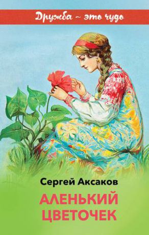 Аксаков С.Т. Аленький цветочек