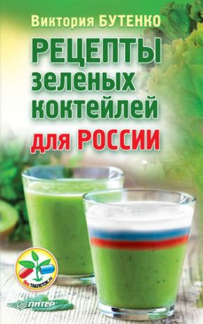 Бутенко, Виктория В. Рецепты зеленых коктейлей для России