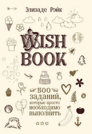 Wish book.500 Заданий,которые просто необходимо выполнить