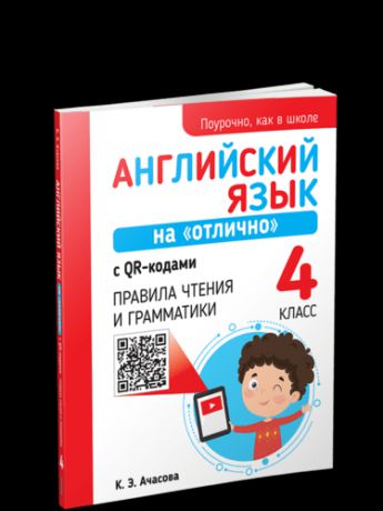 Ачасова К.Э. Английский язык на отлично с QR-кодами. Правила чтения и грамматики. 4 класс