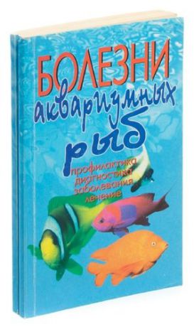 Болезни, питание и корм аквариумных рыб (комплект из 2 книг)