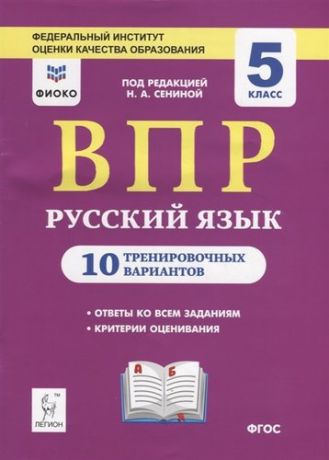 Сенина Н.А. Русский язык. 5 класс. ВПР. 10 тренировочных вариантов. А4