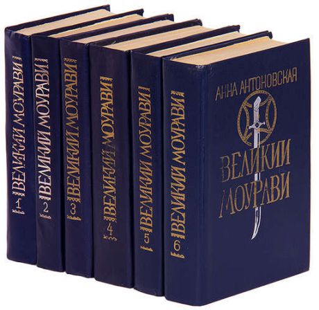 Великий Моурави (комплект из 6 книг)