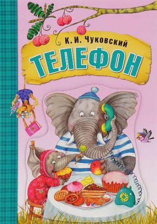Чуковский, Корней Иванович Телефон (книга на картоне)