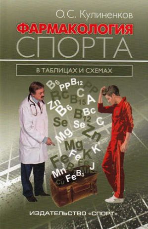 Кулиненков, Олег Семенович Фармакология спорта в таблицах и схемах.-2-е изд.