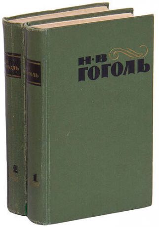 Н. В. Гоголь. Сочинения в 2 томах (комплект из 2 книг)
