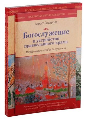 Захарова Л.А. Богослужение и устройство православного храма. Комплект из 3-х частей