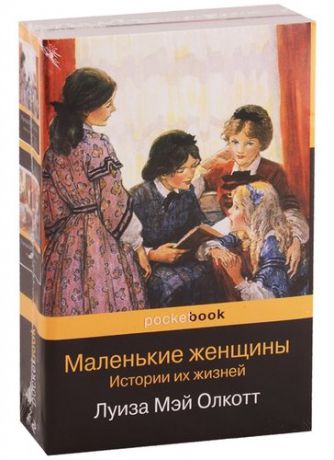 Олкотт Л.М. Маленькие женщины. Истории их жизней (комплект из 2 книг)