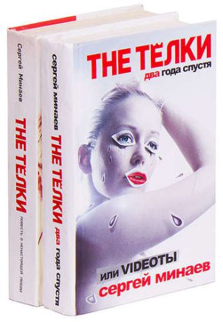 The ТЕЛКИ (комплект из 2 книг)