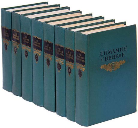 Д. Н. Мамин-Сибиряк. Собрание сочинений в 8 томах (комплект)