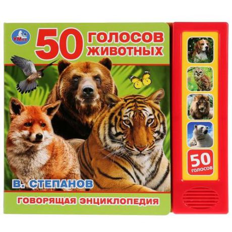 Степанов В.А. 50 голосов животных.