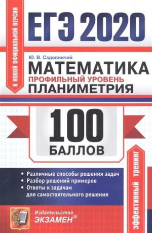 Садовничий Ю.В. _ЕГЭ `20. 100 БАЛЛОВ. МАТЕМАТИКА. ПРОФИЛЬНЫЙ УРОВЕНЬ. ПЛАНИМЕТРИЯ