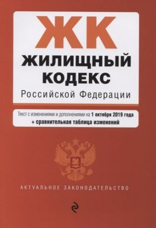 Жилищный кодекс Российской Федерации. Текст с изм. и доп. на 1 октября 2019 г. (+ сравнительная табл